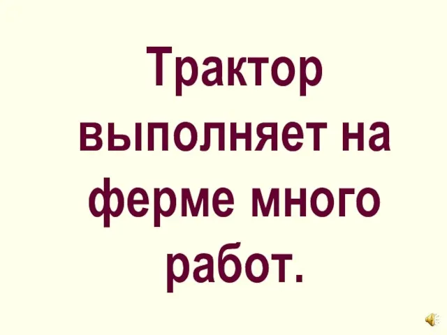 Трактор выполняет на ферме много работ.