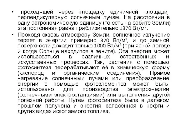 проходящей через площадку единичной площади, перпендикулярную солнечным лучам. На расстоянии в