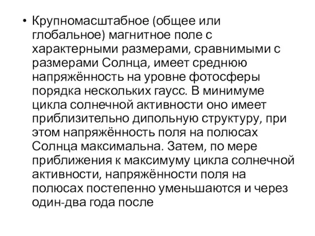 Крупномасштабное (общее или глобальное) магнитное поле с характерными размерами, сравнимыми с