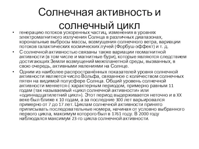 Солнечная активность и солнечный цикл генерацию потоков ускоренных частиц, изменения в