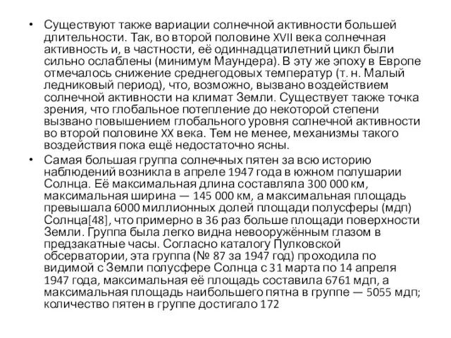 Существуют также вариации солнечной активности большей длительности. Так, во второй половине