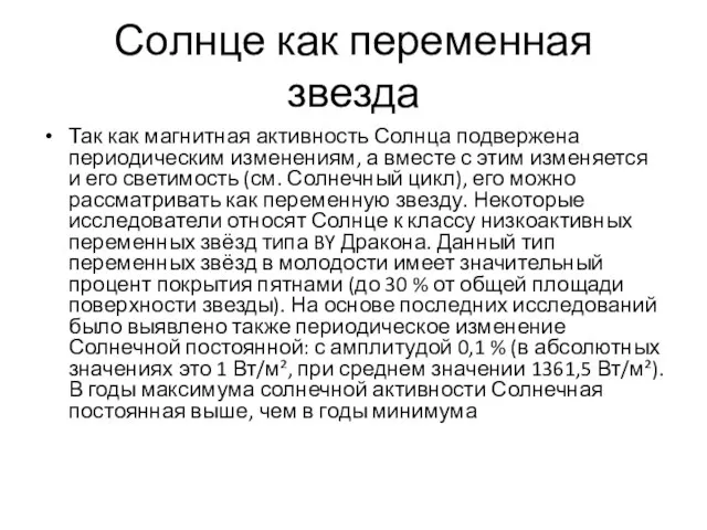 Солнце как переменная звезда Так как магнитная активность Солнца подвержена периодическим