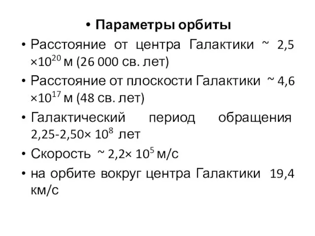 Параметры орбиты Расстояние от центра Галактики ~ 2,5×1020 м (26 000