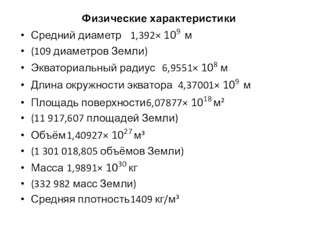 Физические характеристики Средний диаметр 1,392× 109 м (109 диаметров Земли) Экваториальный