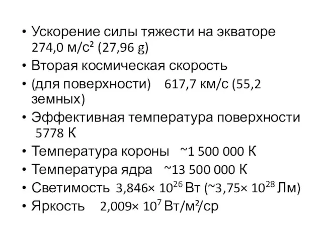 Ускорение силы тяжести на экваторе 274,0 м/с² (27,96 g) Вторая космическая