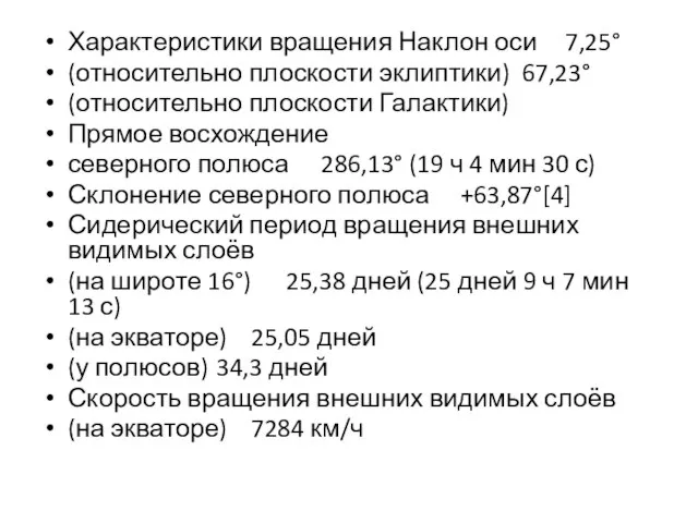 Характеристики вращения Наклон оси 7,25° (относительно плоскости эклиптики) 67,23° (относительно плоскости