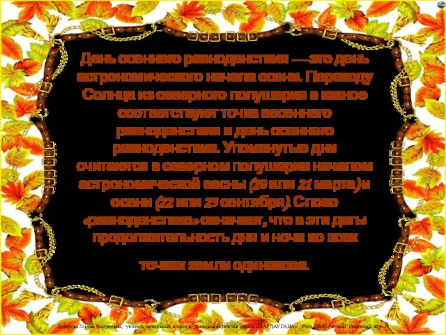 День осеннего равноденствия — это день астрономического начала осени. Переходу Солнца