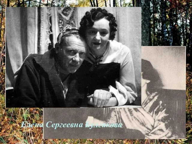 Елена Сергеевна Булгакова