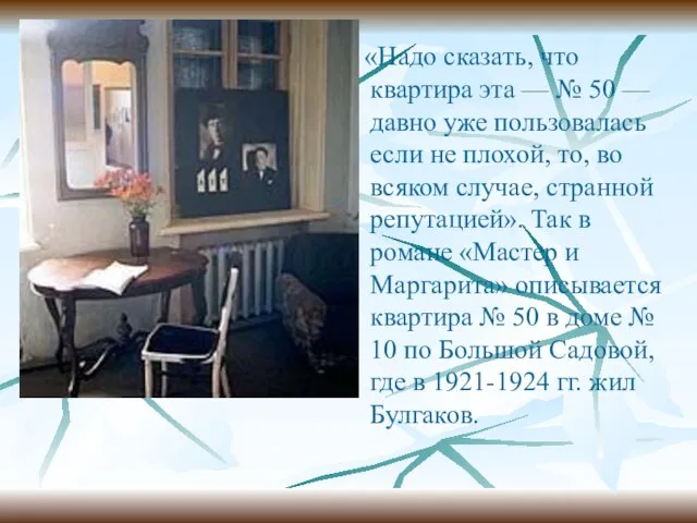 «Надо сказать, что квартира эта — № 50 — давно уже