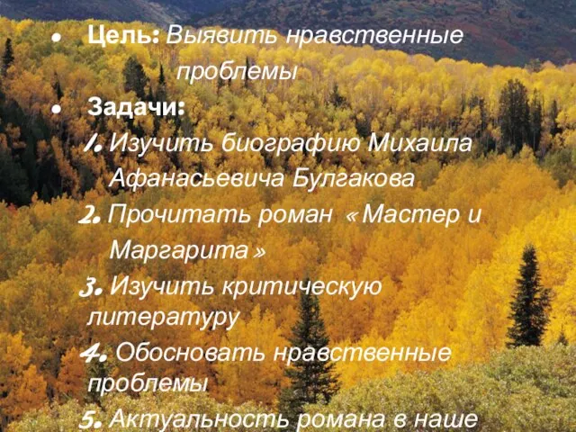 Цель: Выявить нравственные проблемы Задачи: 1. Изучить биографию Михаила Афанасьевича Булгакова