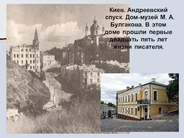 Киев. Андреевский спуск. Дом-музей М. А. Булгакова. В этом доме прошли