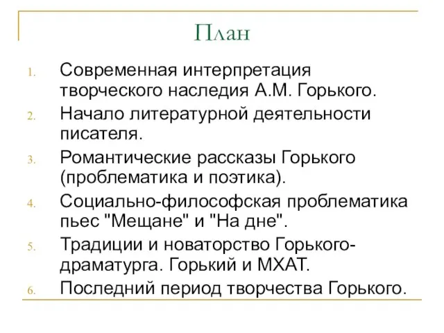 План Современная интерпретация творческого наследия А.М. Горького. Начало литературной деятельности писателя.