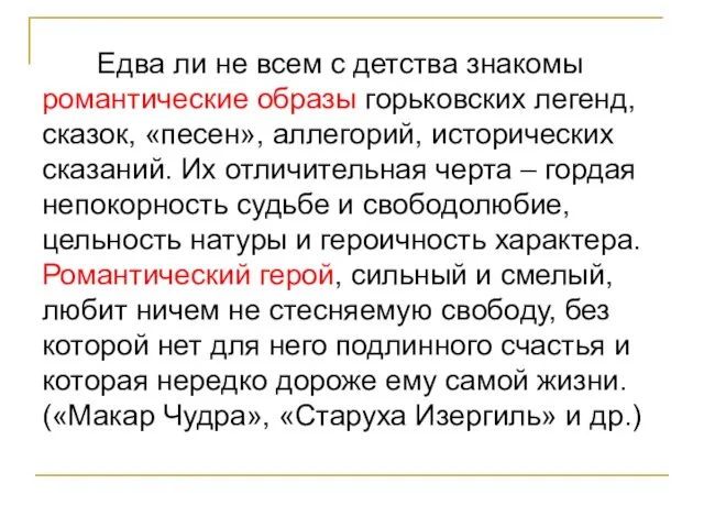 Едва ли не всем с детства знакомы романтические образы горьковских легенд,