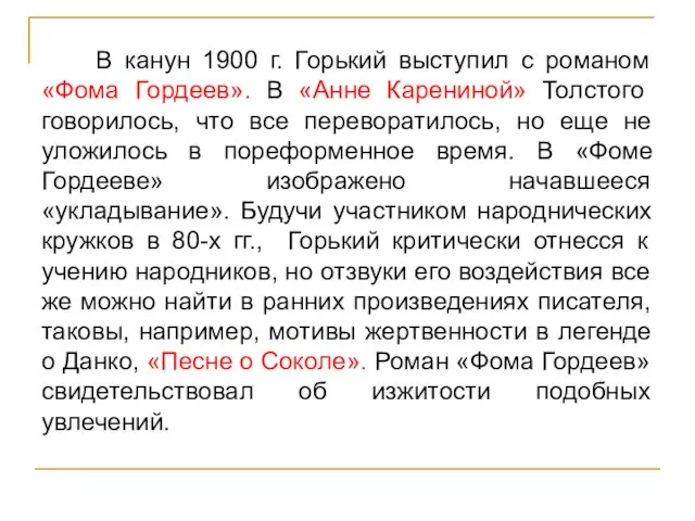 В канун 1900 г. Горький выступил с романом «Фома Гордеев». В