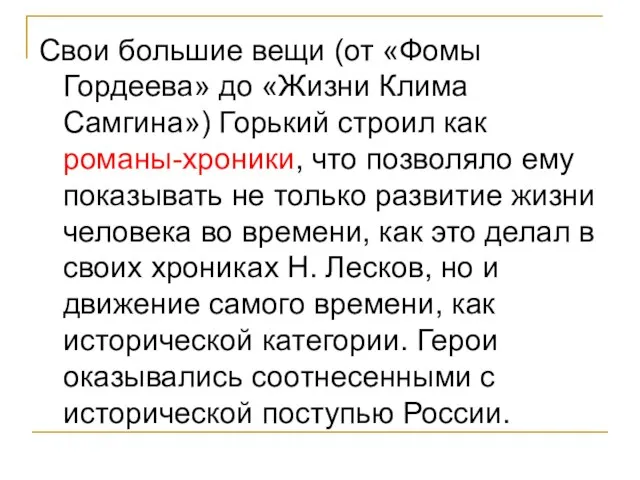 Свои большие вещи (от «Фомы Гордеева» до «Жизни Клима Самгина») Горький