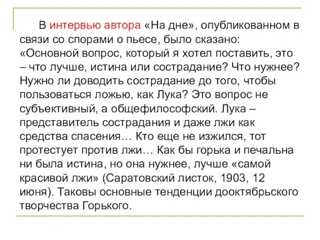 В интервью автора «На дне», опубликованном в связи со спорами о