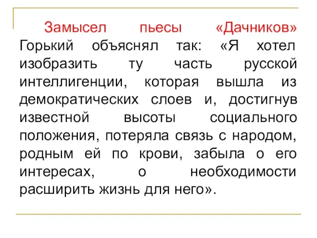 Замысел пьесы «Дачников» Горький объяснял так: «Я хотел изобразить ту часть