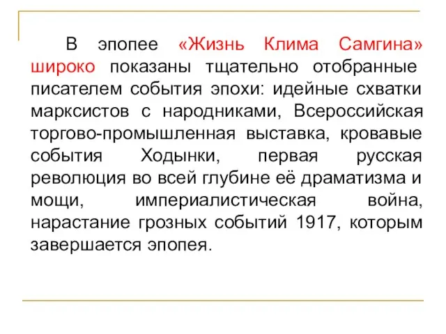 В эпопее «Жизнь Клима Самгина»широко показаны тщательно отобранные писателем события эпохи: