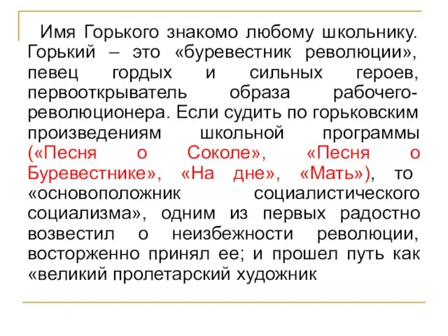 Имя Горького знакомо любому школьнику. Горький – это «буревестник революции», певец