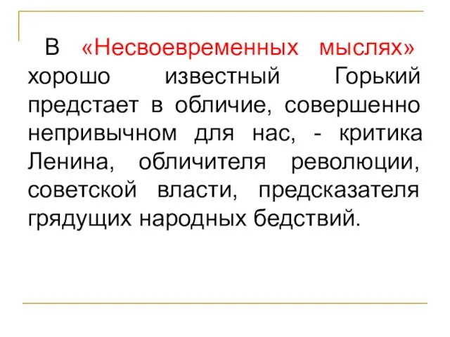 В «Несвоевременных мыслях» хорошо известный Горький предстает в обличие, совершенно непривычном