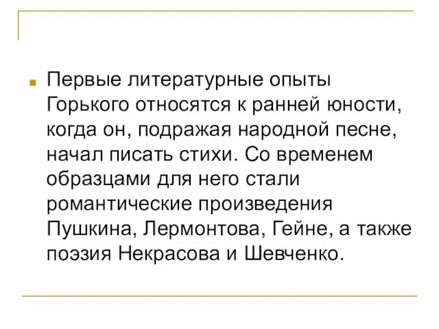 Первые литературные опыты Горького относятся к ранней юности, когда он, подражая