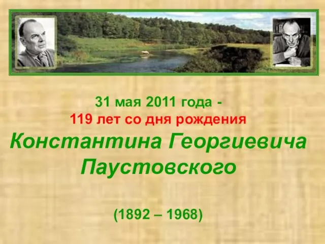 31 мая 2011 года - 119 лет со дня рождения Константина Георгиевича Паустовского (1892 – 1968)