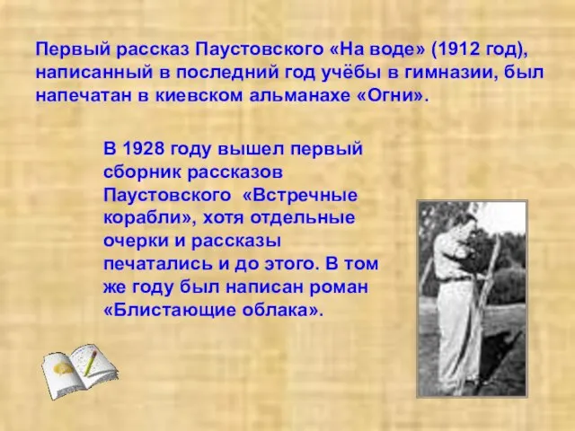 Первый рассказ Паустовского «На воде» (1912 год), написанный в последний год