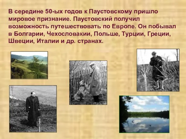 В середине 50-ых годов к Паустовскому пришло мировое признание. Паустовский получил