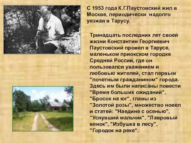 С 1953 года К.Г.Паустовский жил в Москве, периодически надолго уезжая в