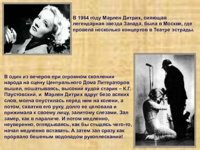 В 1964 году Марлен Дитрих, сияющая легендарная звезда Запада, была в