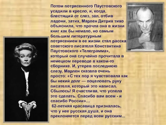 Потом потрясенного Паустовского усадили в кресло, и, когда, блестящий от слез,