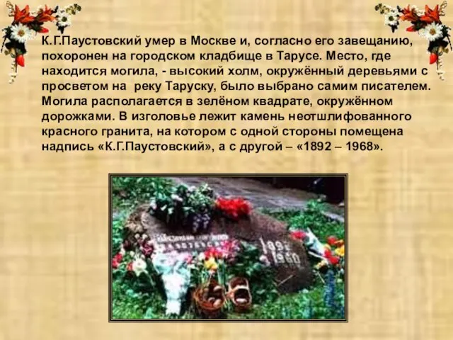 К.Г.Паустовский умер в Москве и, согласно его завещанию, похоронен на городском