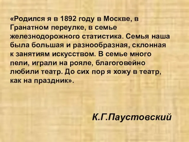 «Родился я в 1892 году в Москве, в Гранатном переулке, в