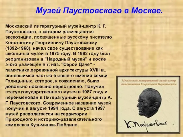 Московский литературный музей-центр К. Г. Паустовского, в котором размещаются экспозиции, посвященные