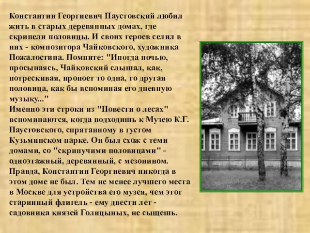 Константин Георгиевич Паустовский любил жить в старых деревянных домах, где скрипели