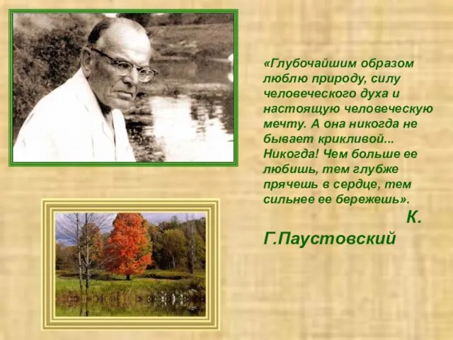 «Глубочайшим образом люблю природу, силу человеческого духа и настоящую человеческую мечту.