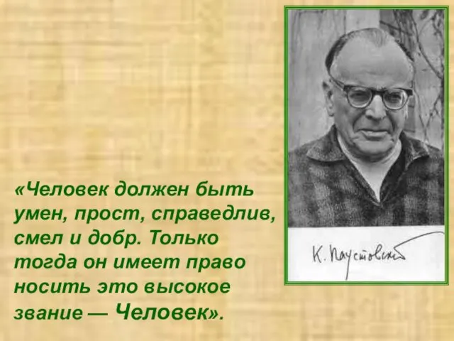 «Человек должен быть умен, прост, справедлив, смел и добр. Только тогда