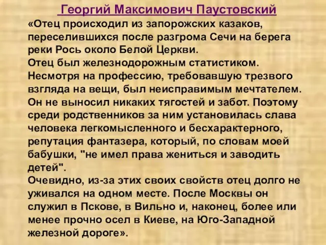 Георгий Максимович Паустовский «Отец происходил из запорожских казаков, переселившихся после разгрома