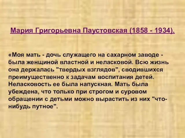 Мария Григорьевна Паустовская (1858 - 1934). «Моя мать - дочь служащего