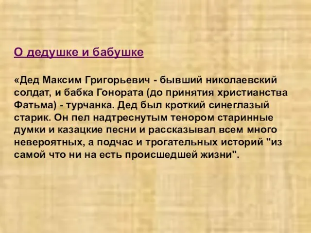 О дедушке и бабушке «Дед Максим Григорьевич - бывший николаевский солдат,