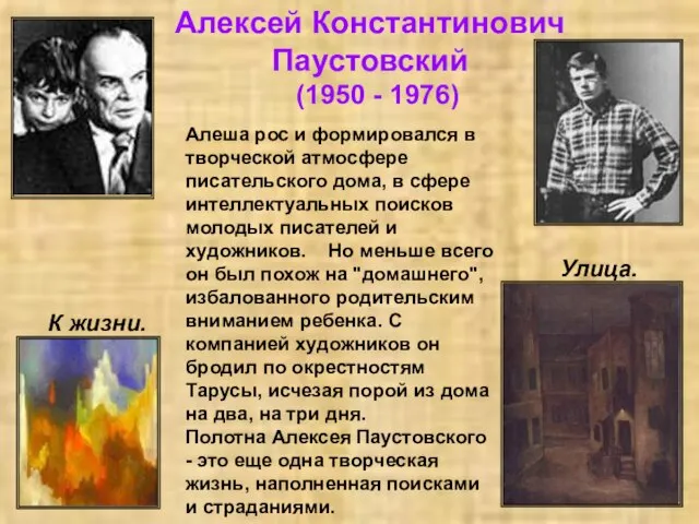 Алексей Константинович Паустовский (1950 - 1976) Алеша рос и формировался в