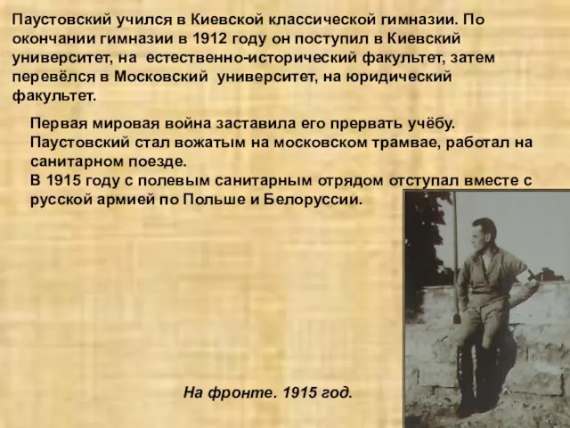 Паустовский учился в Киевской классической гимназии. По окончании гимназии в 1912