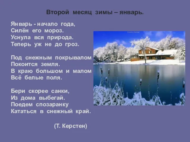 Второй месяц зимы – январь. Январь - начало года, Силён его