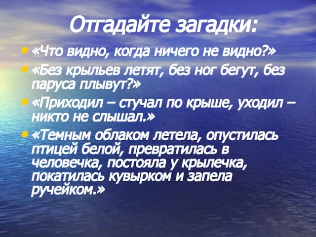 Отгадайте загадки: «Что видно, когда ничего не видно?» «Без крыльев летят,