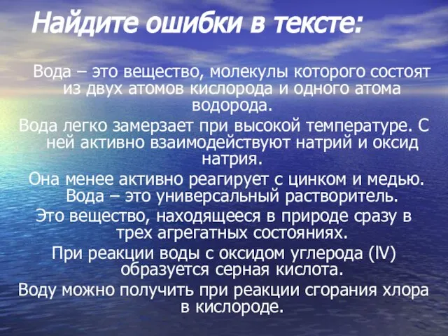 Найдите ошибки в тексте: Вода – это вещество, молекулы которого состоят