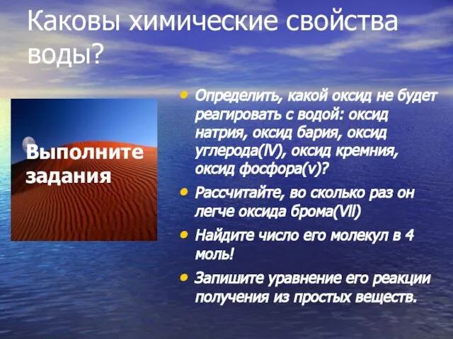 Каковы химические свойства воды? Определить, какой оксид не будет реагировать с