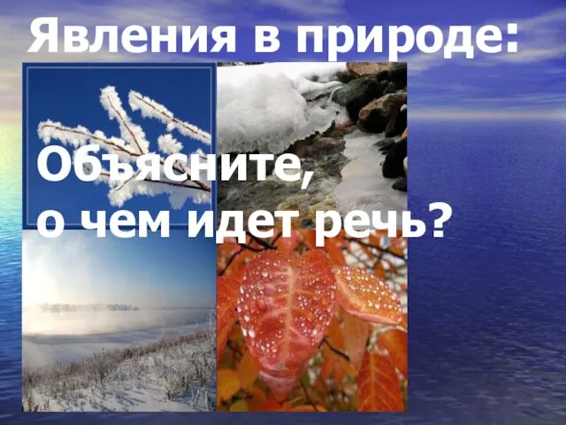 Явления в природе: Объясните, о чем идет речь?