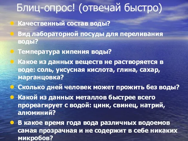 Блиц-опрос! (отвечай быстро) Качественный состав воды? Вид лабораторной посуды для переливания