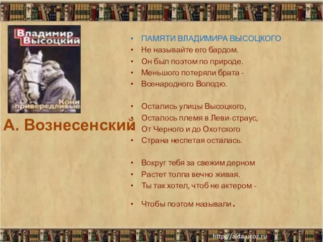 ПАМЯТИ ВЛАДИМИРА ВЫСОЦКОГО Не называйте его бардом. Он был поэтом по