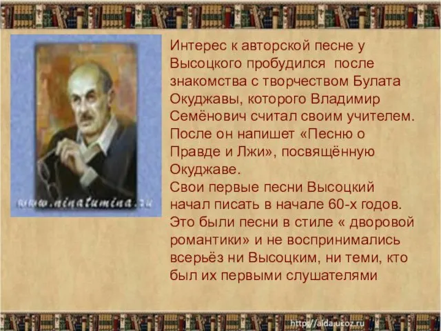 * Интерес к авторской песне у Высоцкого пробудился после знакомства с